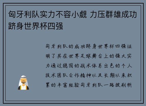匈牙利队实力不容小觑 力压群雄成功跻身世界杯四强