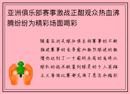亚洲俱乐部赛事激战正酣观众热血沸腾纷纷为精彩场面喝彩
