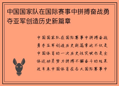 中国国家队在国际赛事中拼搏奋战勇夺亚军创造历史新篇章
