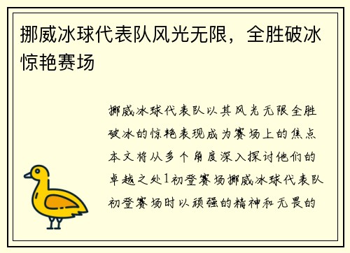挪威冰球代表队风光无限，全胜破冰惊艳赛场