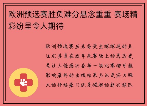 欧洲预选赛胜负难分悬念重重 赛场精彩纷呈令人期待