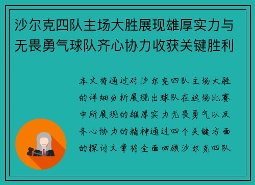 沙尔克四队主场大胜展现雄厚实力与无畏勇气球队齐心协力收获关键胜利