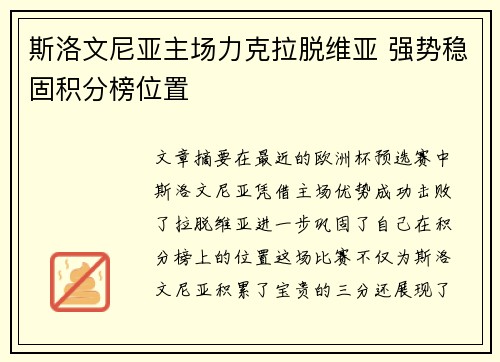 斯洛文尼亚主场力克拉脱维亚 强势稳固积分榜位置