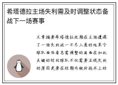 希塔德拉主场失利需及时调整状态备战下一场赛事