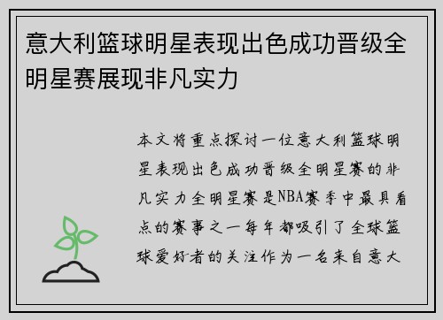 意大利篮球明星表现出色成功晋级全明星赛展现非凡实力