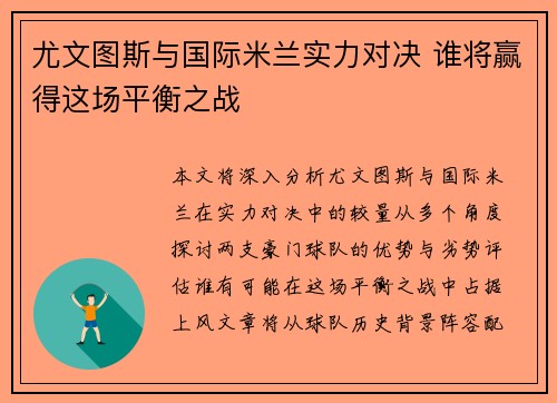 尤文图斯与国际米兰实力对决 谁将赢得这场平衡之战