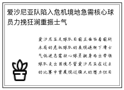 爱沙尼亚队陷入危机境地急需核心球员力挽狂澜重振士气