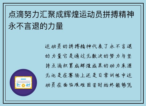 点滴努力汇聚成辉煌运动员拼搏精神永不言退的力量