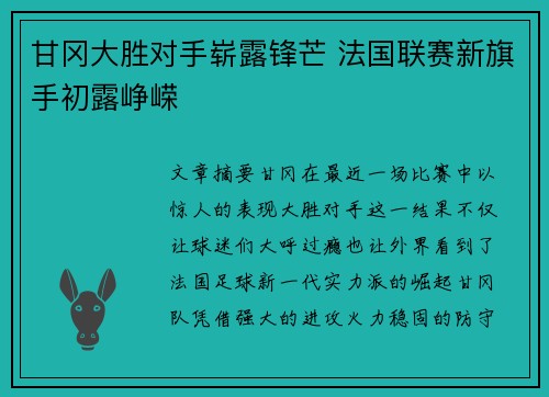 甘冈大胜对手崭露锋芒 法国联赛新旗手初露峥嵘