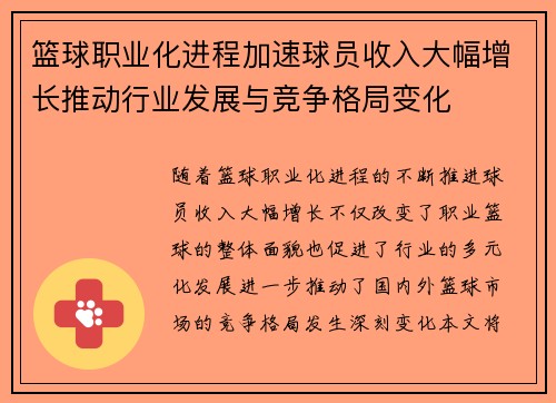 篮球职业化进程加速球员收入大幅增长推动行业发展与竞争格局变化