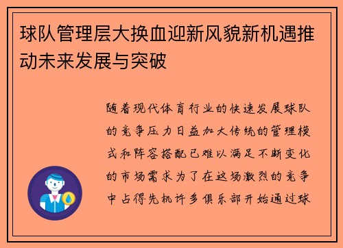 球队管理层大换血迎新风貌新机遇推动未来发展与突破