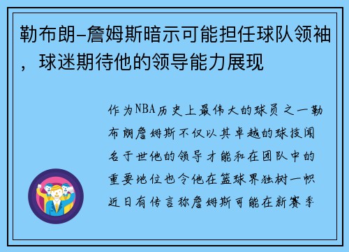 勒布朗-詹姆斯暗示可能担任球队领袖，球迷期待他的领导能力展现