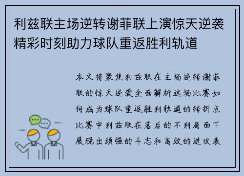 利兹联主场逆转谢菲联上演惊天逆袭精彩时刻助力球队重返胜利轨道