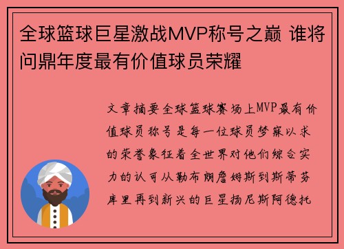 全球篮球巨星激战MVP称号之巅 谁将问鼎年度最有价值球员荣耀