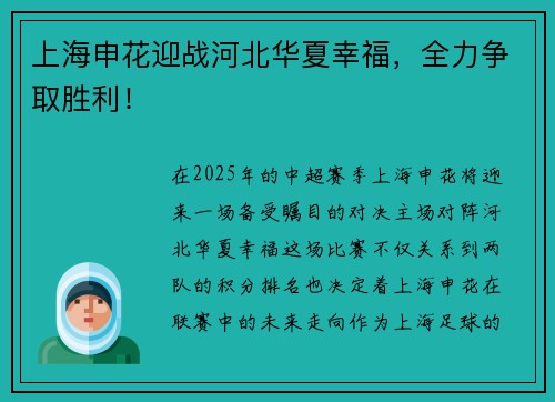 上海申花迎战河北华夏幸福，全力争取胜利！