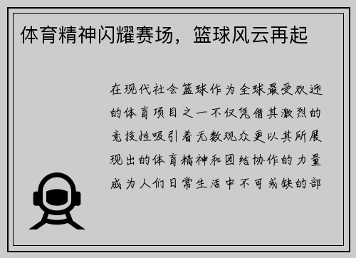 体育精神闪耀赛场，篮球风云再起