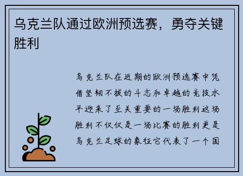 乌克兰队通过欧洲预选赛，勇夺关键胜利