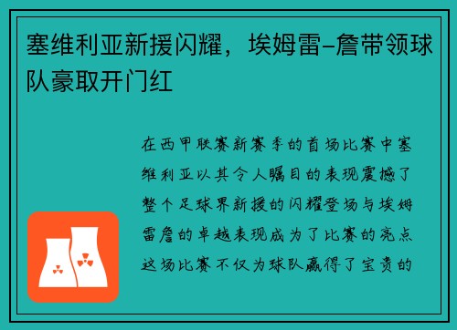 塞维利亚新援闪耀，埃姆雷-詹带领球队豪取开门红