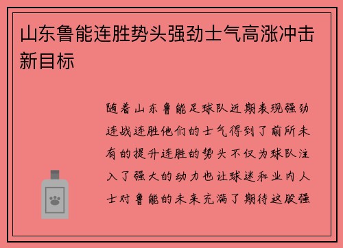 山东鲁能连胜势头强劲士气高涨冲击新目标