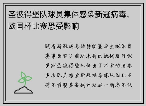 圣彼得堡队球员集体感染新冠病毒，欧国杯比赛恐受影响
