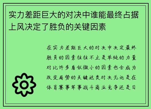实力差距巨大的对决中谁能最终占据上风决定了胜负的关键因素