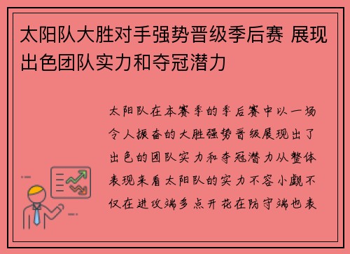 太阳队大胜对手强势晋级季后赛 展现出色团队实力和夺冠潜力