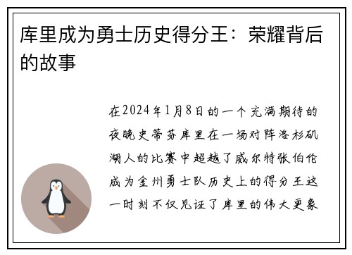 库里成为勇士历史得分王：荣耀背后的故事