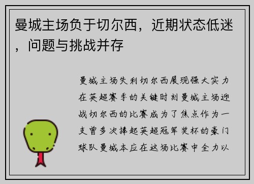 曼城主场负于切尔西，近期状态低迷，问题与挑战并存