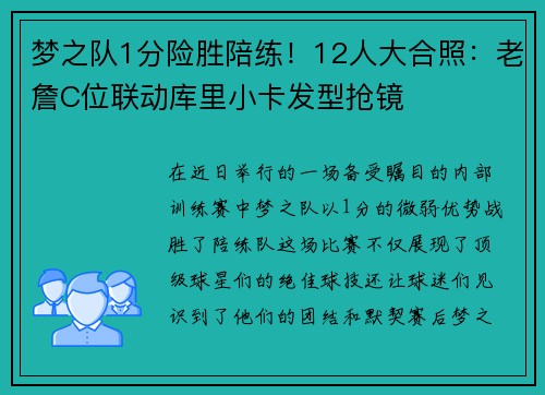 梦之队1分险胜陪练！12人大合照：老詹C位联动库里小卡发型抢镜