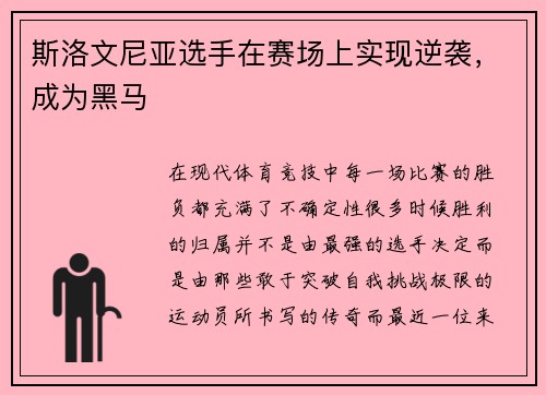 斯洛文尼亚选手在赛场上实现逆袭，成为黑马