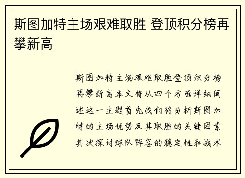 斯图加特主场艰难取胜 登顶积分榜再攀新高