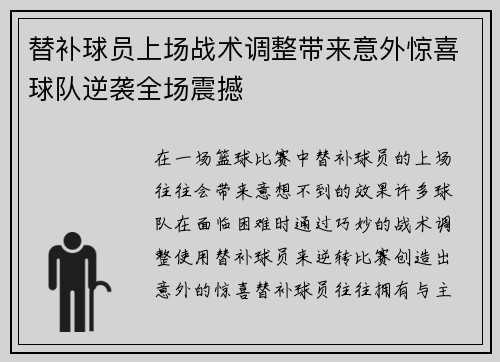 替补球员上场战术调整带来意外惊喜球队逆袭全场震撼