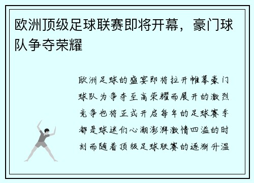 欧洲顶级足球联赛即将开幕，豪门球队争夺荣耀