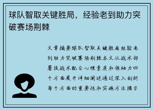 球队智取关键胜局，经验老到助力突破赛场荆棘