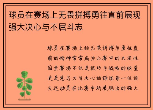球员在赛场上无畏拼搏勇往直前展现强大决心与不屈斗志