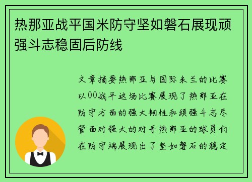 热那亚战平国米防守坚如磐石展现顽强斗志稳固后防线