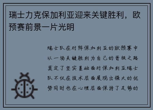瑞士力克保加利亚迎来关键胜利，欧预赛前景一片光明