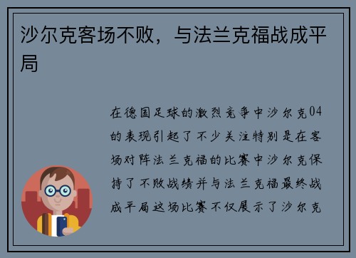 沙尔克客场不败，与法兰克福战成平局
