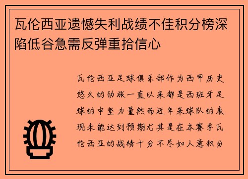 瓦伦西亚遗憾失利战绩不佳积分榜深陷低谷急需反弹重拾信心