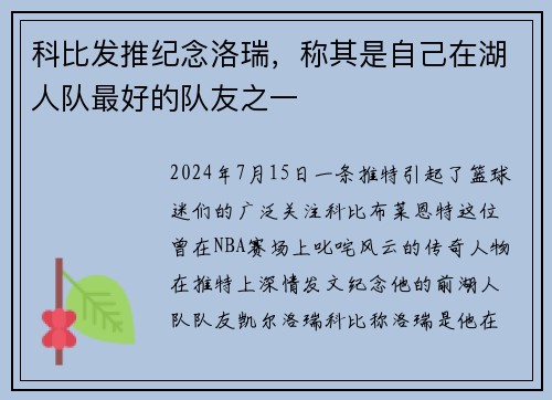 科比发推纪念洛瑞，称其是自己在湖人队最好的队友之一