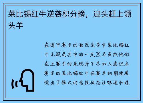 莱比锡红牛逆袭积分榜，迎头赶上领头羊