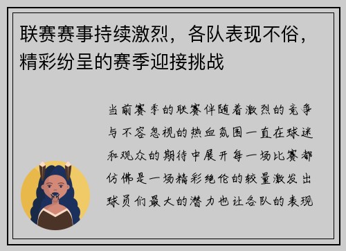 联赛赛事持续激烈，各队表现不俗，精彩纷呈的赛季迎接挑战