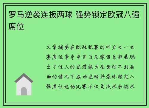 罗马逆袭连扳两球 强势锁定欧冠八强席位