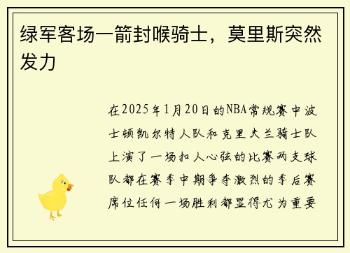 绿军客场一箭封喉骑士，莫里斯突然发力