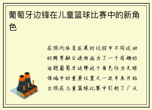 葡萄牙边锋在儿童篮球比赛中的新角色