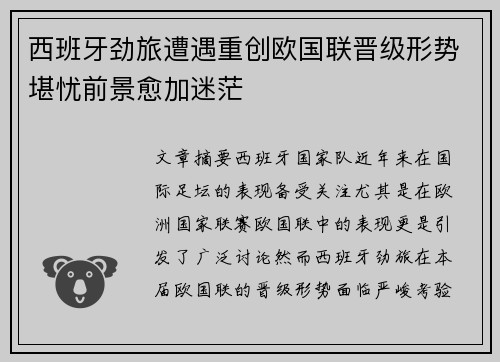 西班牙劲旅遭遇重创欧国联晋级形势堪忧前景愈加迷茫
