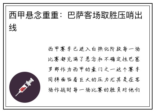 西甲悬念重重：巴萨客场取胜压哨出线