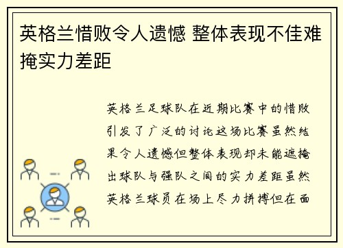英格兰惜败令人遗憾 整体表现不佳难掩实力差距