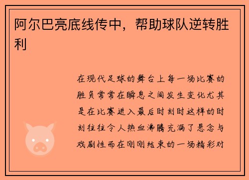 阿尔巴亮底线传中，帮助球队逆转胜利