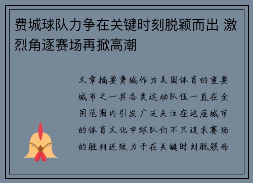 费城球队力争在关键时刻脱颖而出 激烈角逐赛场再掀高潮